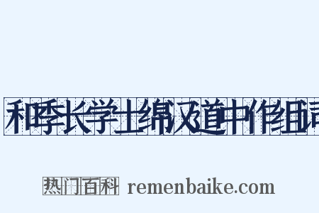 和季长学士绵汉道中作组词是什么意思的图片